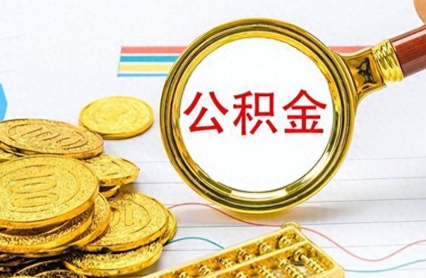 浙江公积金想取出来零花（公积金取出来当零花钱）